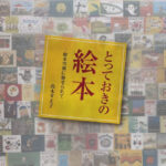 本紙連載・高木須恵子さん「とっておきの絵本」が本に　26年1月18日に刊行記念講演会、下京区・徳正寺