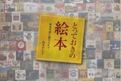 本紙連載・高木須恵子さん「とっておきの絵本」が本に　26年1月18日に刊行記念講演会、下京区・徳正寺