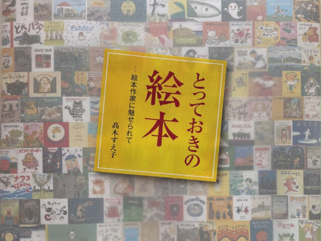 本紙連載・高木須恵子さん「とっておきの絵本」が本に　26年1月18日に刊行記念講演会、下京区・徳正寺