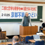 スパイ防止法＝弾圧立法は戦争に向かう兆候　新たな「戦中」にさせない運動を／京都革新懇が不戦のつどい