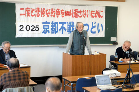 スパイ防止法＝弾圧立法は戦争に向かう兆候　新たな「戦中」にさせない運動を／京都革新懇が不戦のつどい