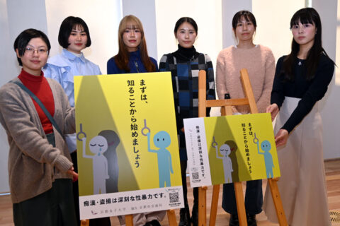痴漢・盗撮被害の深刻さ「知ることから始めましょう」　京都女子大・性暴力撲滅プロジェクトが新作ポスター