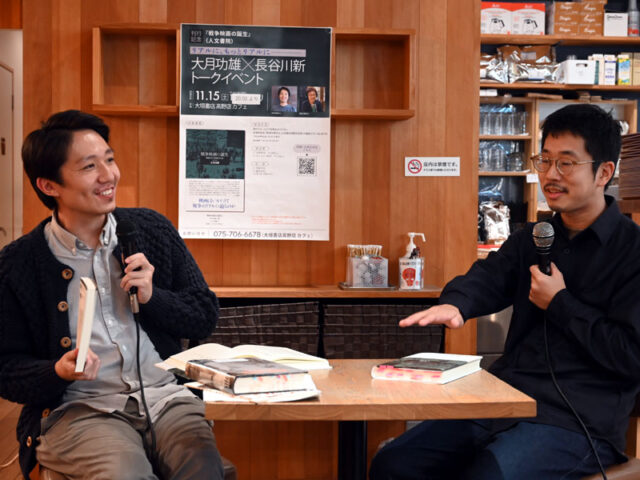 戦争映画の中の批判的リアリズムを検証『戦争映画の誕生―帝国日本の映像文化史』／著者・大月功雄氏とインディペンデント・キュレーターの長谷川新氏が出版記念トーク