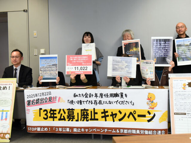 「３年公募」廃止を！府庁で働く会計年度任用職員が署名１万1000人分提出／「公務員なのに安定とは程遠い」「職員同士の人間関係も悪化」