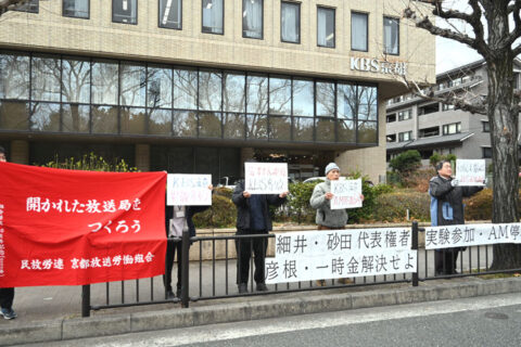 滋賀北部でのAMラジオ停波やめよ　KBS労組が本社前でアピール行動