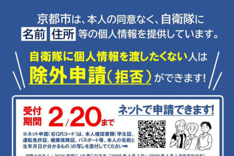 京都市・自衛隊への名簿提供「除外申請」２月20日まで／18歳・22歳になる人対象　共産党京都市議団がＳＮＳで情報発信