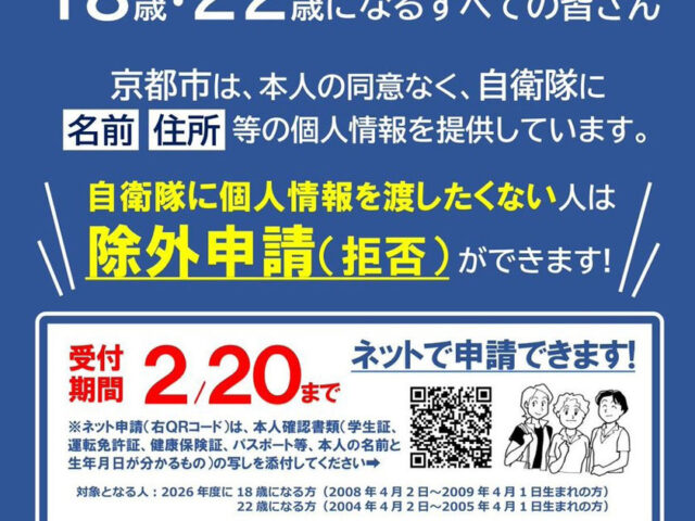 京都市・自衛隊への名簿提供「除外申請」２月20日まで／18歳・22歳になる人対象　共産党京都市議団がＳＮＳで情報発信