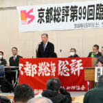 労働組合の団結と連帯で賃上げを 26春闘方針採択 京都総評臨時大会/府知事選“わがこと要求”で府政転換めざす 労働組合の団結と連帯で賃上げを 26春闘方針採択 京都総評臨時大会/府知事選“わがこと要求”で府政転換めざす