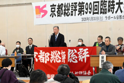 労働組合の団結と連帯で賃上げを　26春闘方針採択　京都総評臨時大会／府知事選“わがこと要求”で府政転換めざす