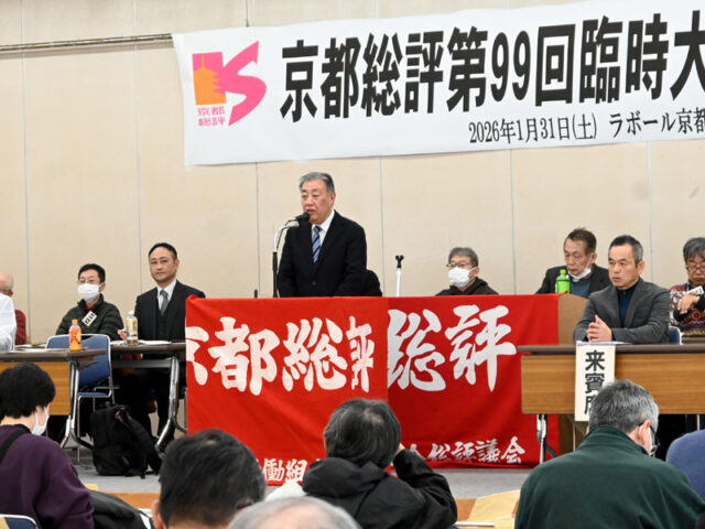 労働組合の団結と連帯で賃上げを　26春闘方針採択　京都総評臨時大会／府知事選“わがこと要求”で府政転換めざす