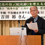 戦争を論理的に批判する必要性強調  「建国記念の日」を考える京都集会／ 吉田裕・一橋大学名誉教授が講演