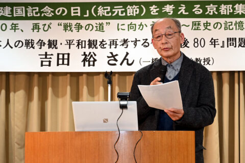 戦争を論理的に批判する必要性強調  「建国記念の日」を考える京都集会／ 吉田裕・一橋大学名誉教授が講演
