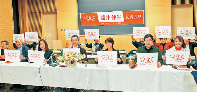 【4・5知事選】「つなぐKYOTO2026」発足、藤井伸生氏と協定　「住める京都、住みたい京都」実現へ31項目の政策（素案）発表