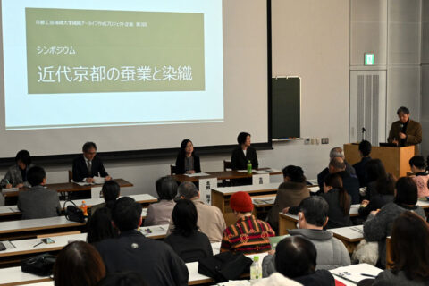 染織の都の歴史から未来を模索　京都工芸繊維大学でシンポ「近代京都の蚕業と染織」
