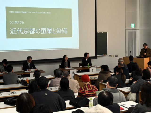 染織の都の歴史から未来を模索　京都工芸繊維大学でシンポ「近代京都の蚕業と染織」