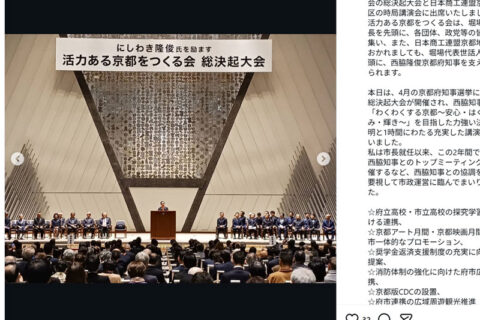 【４・５知事選】西脇知事・政治資金パーティーで府内大手14社がパーティー券990万円分購入／選挙母体が前回選時に開催、任天堂・京セラ・ニデック・オムロンなど